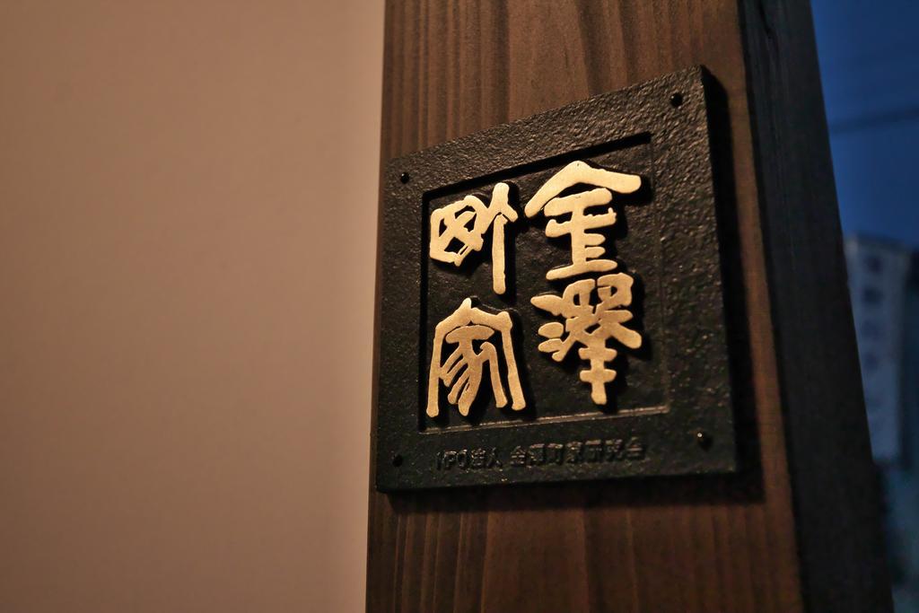Kanazawa Guest House East Mountain Экстерьер фото